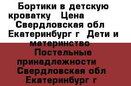 Бортики в детскую кроватку › Цена ­ 3 000 - Свердловская обл., Екатеринбург г. Дети и материнство » Постельные принадлежности   . Свердловская обл.,Екатеринбург г.